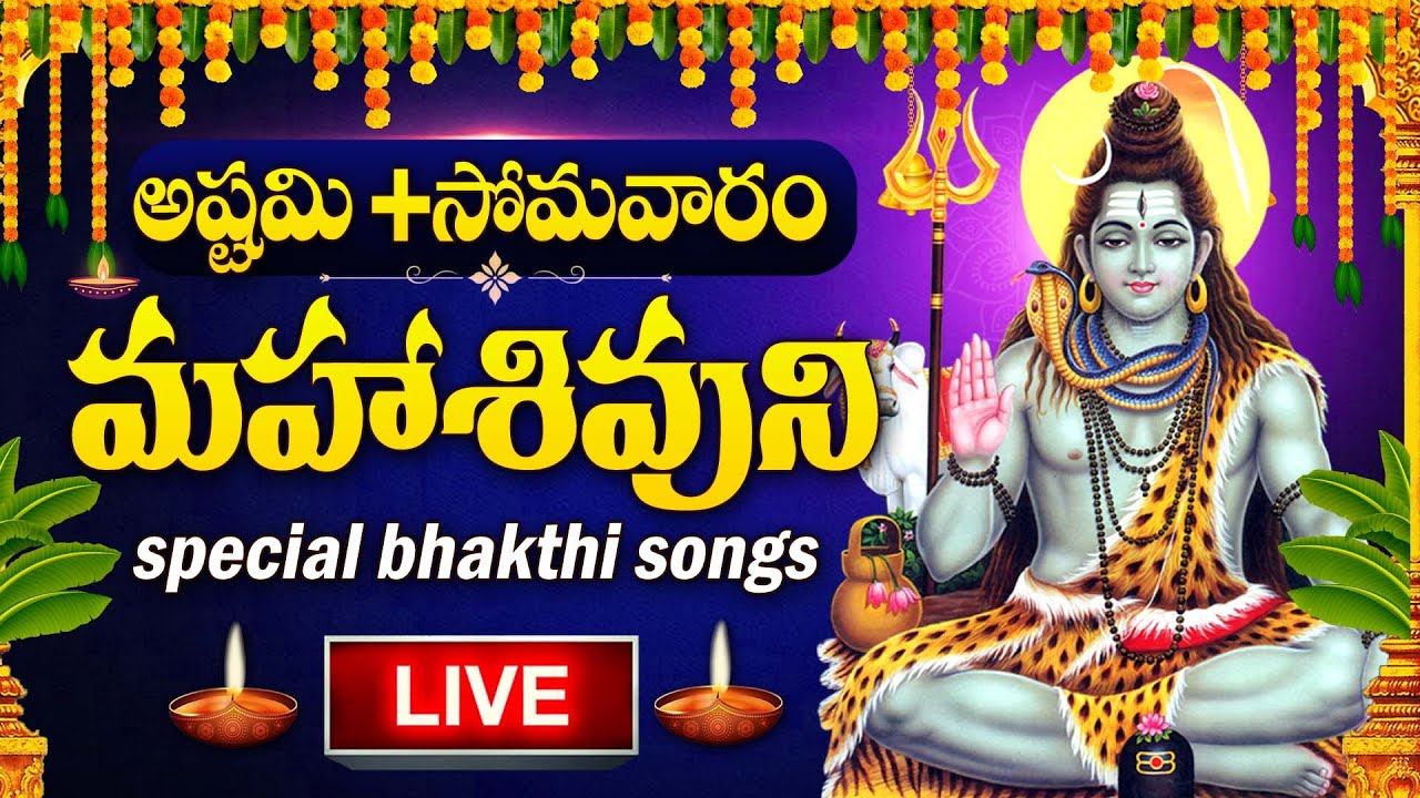 LIVE : MONDAY SPECIAL - LORD SHIVA DEVOTIONAL SONGS | SHIVUNI PATALU | TELUGU BHAKTI SONGS