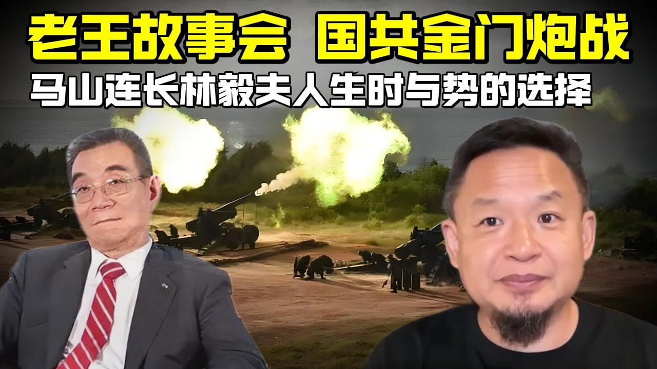 老王来了：国共金门炮战 | 马山连长林毅夫面对人生时与势的选择
