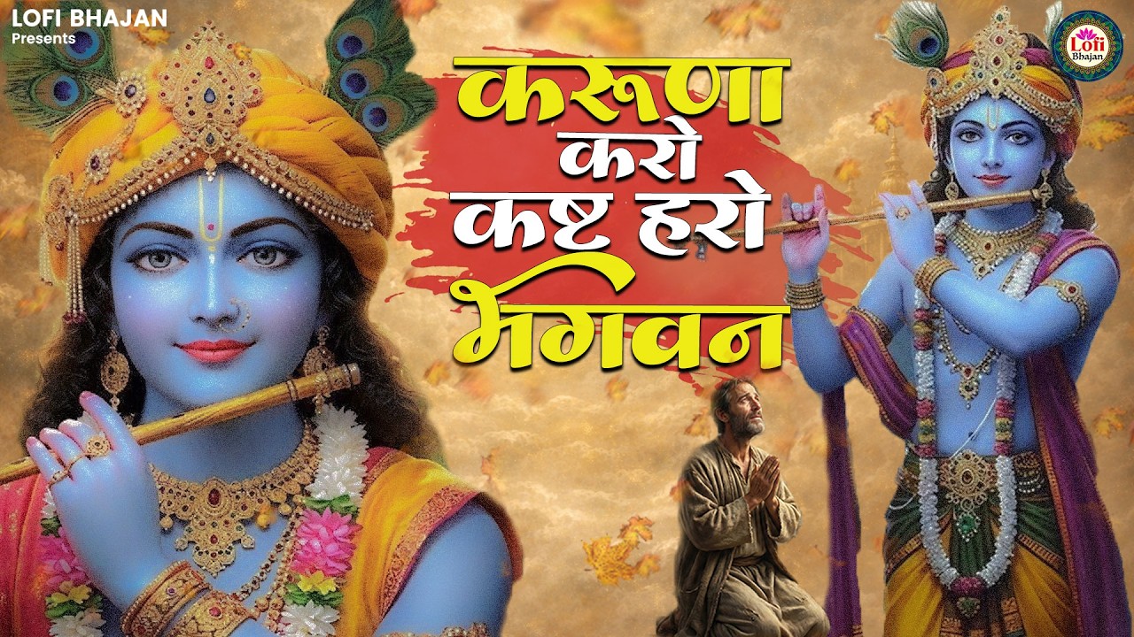Karuna Karo Kasht Haro Bhagwan | Beautiful Krishna Bhajan I Bhajan Songs I Radhe Krishna