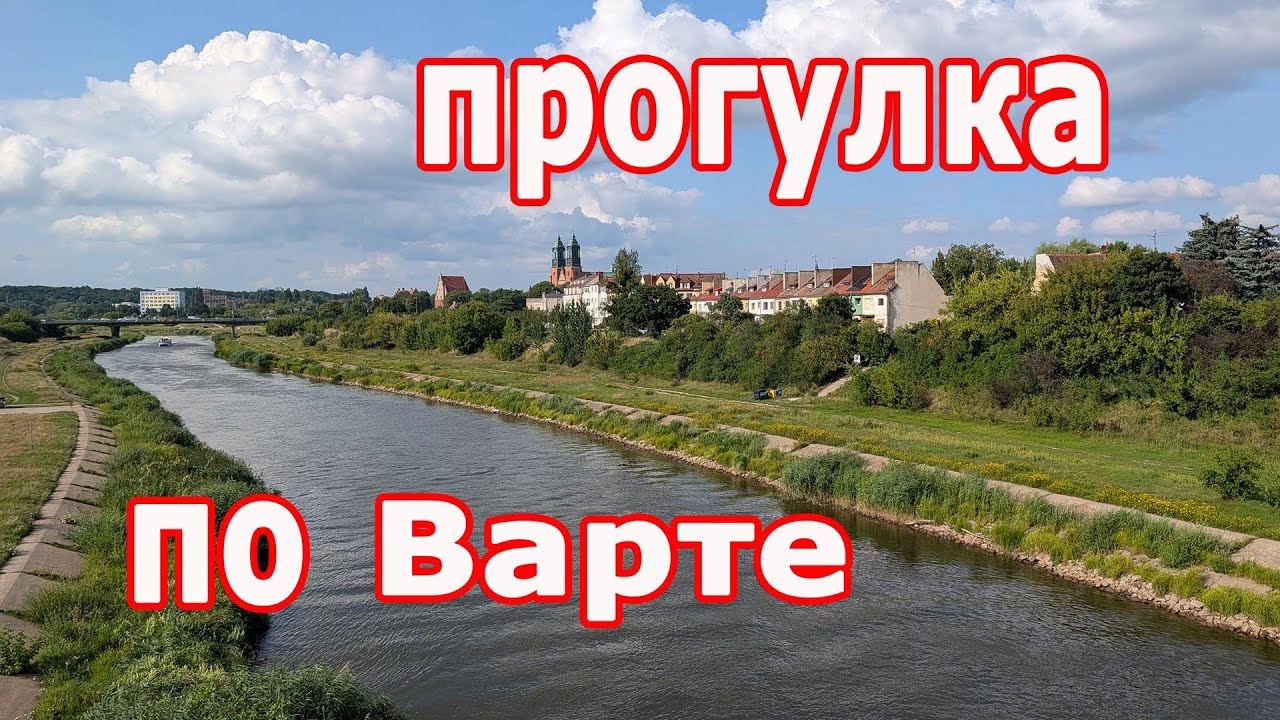Гуляем вдоль речки  Varta