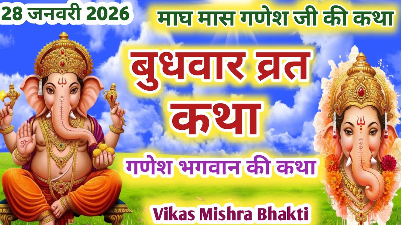budhwar vrat ki katha |गणेश जी की कथा |#बुधवार_गणेश_व्रत_कथा | ganesh ji ki katha | बुधवार कथा