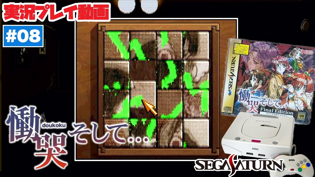 【実況】#08 慟哭 そして・・・（セガサターン）