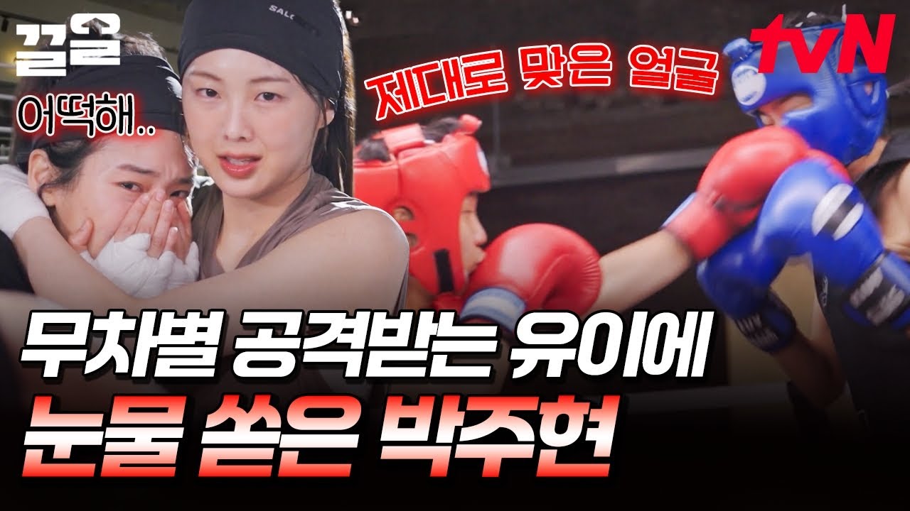 맞는 건 언니인데 내가 더 아픈 거 같아😭 유이의 첫 스파링 보면서 눈물 흘리는 박주현 | 무쇠소녀단2