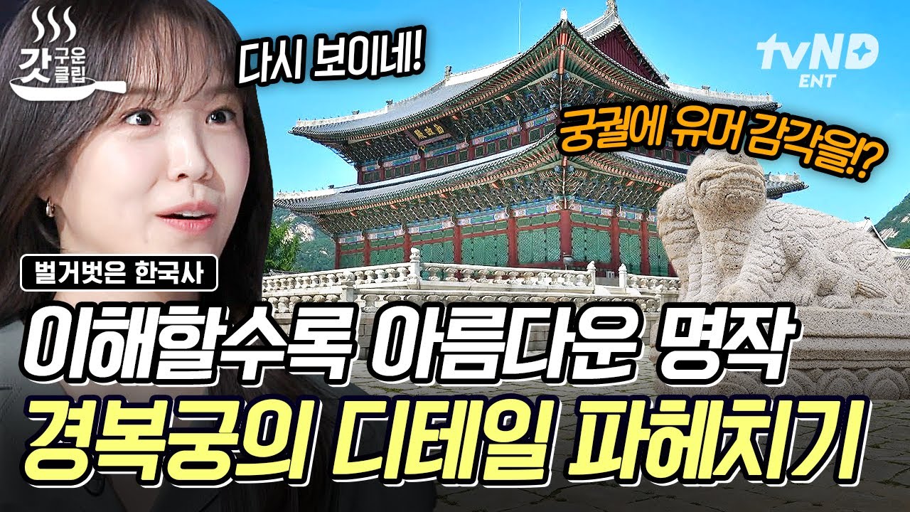 [#벌거벗은한국사] 진지한 공간인 궁궐 속 곳곳에 숨겨져 있는 유머 감각😯 아는 만큼 보인다! 아름다운 경복궁의 다양한 디테일 파헤치기✨