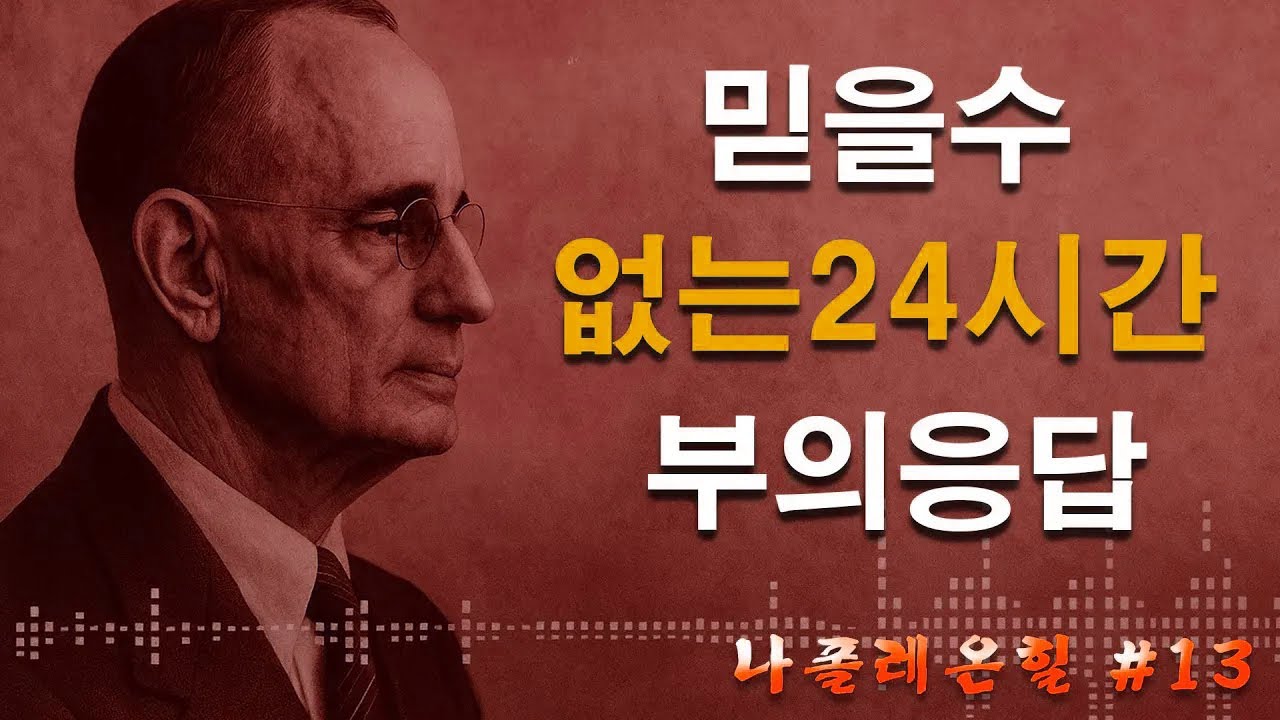 믿을 수 없는 24시간 부의 응답┃나폴레온 힐 충격 고백 | 나폴레온 힐 동기부여