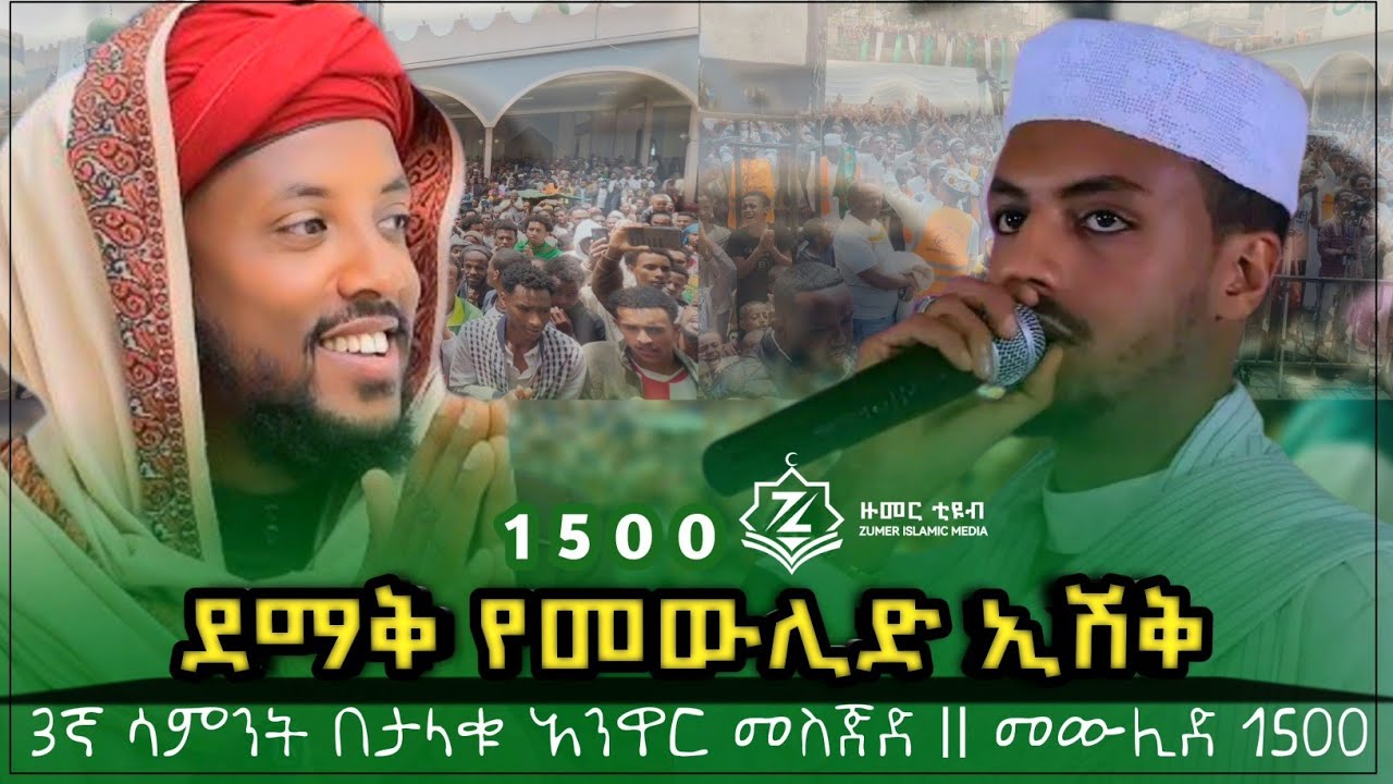 መውሊዱ ብስቦታል | የዛሬው ይለያል |ደማቅ የረቢዕ መቀበያ ኢሽቅ በታላቁ አንዋር መስጅድ 3ኛ ሳምንት #መውሊድ  2071/18