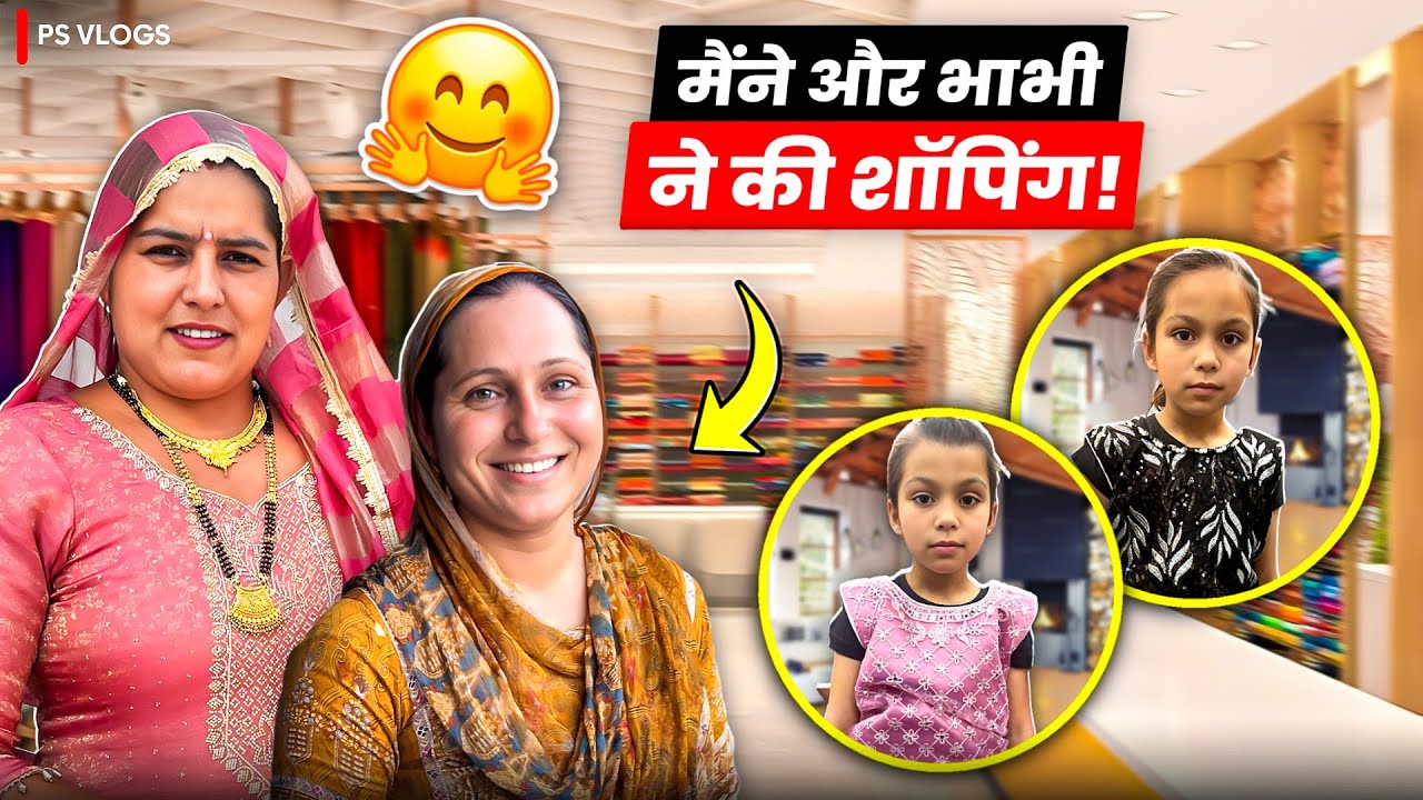 मैंने और भाभी ने की शॉपिंग ।