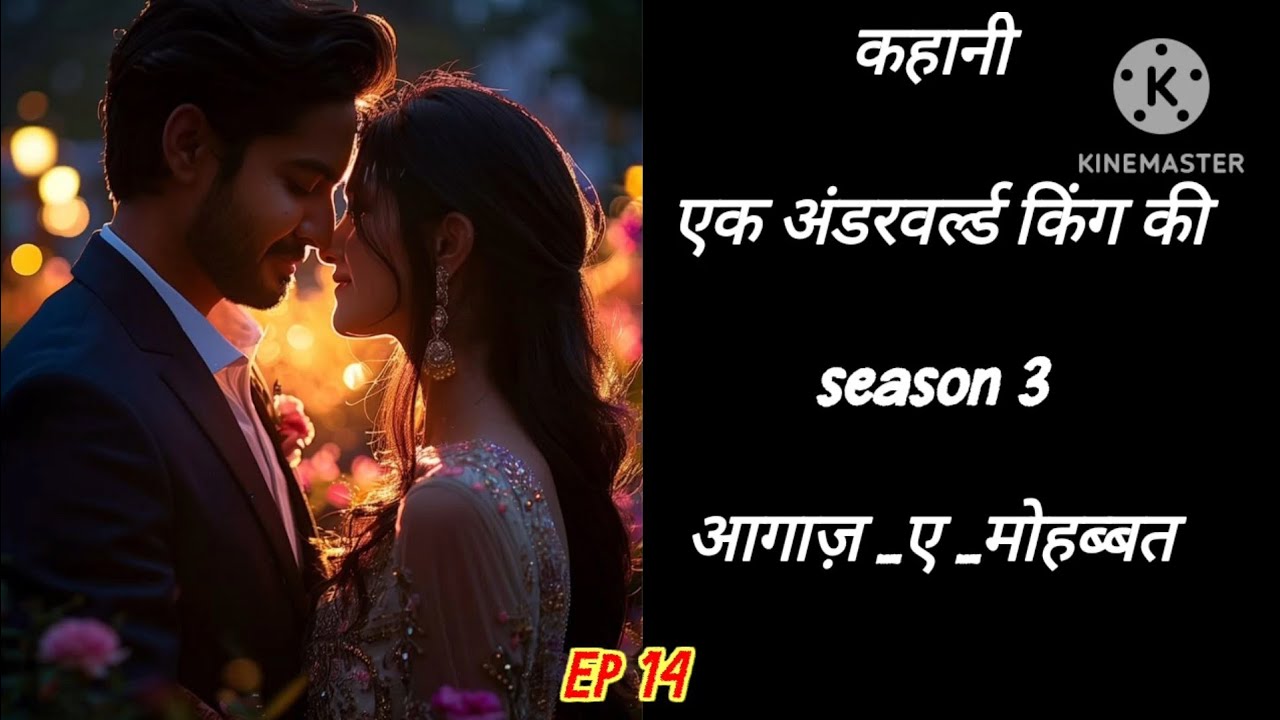 कहानी एक अंडरवर्ल्ड किंग की season 3  आगाज़ _ए _मोहब्बत Epi 14|| entertainment hearttouchingstory||