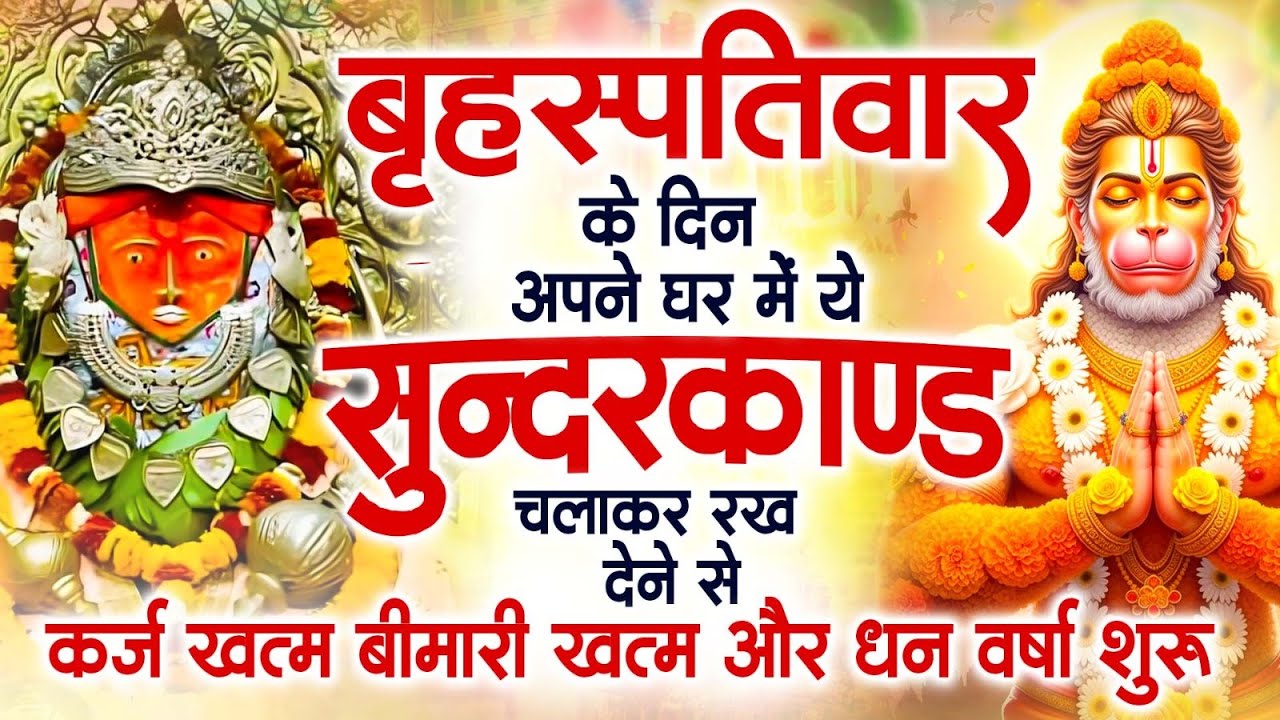 गुरुवार के दिन अपने घर में ये सुंदरकाण्ड पाठ चलाकर रख देना सभी दुःख दर्द सभी परेशानी जड़ से खत्म