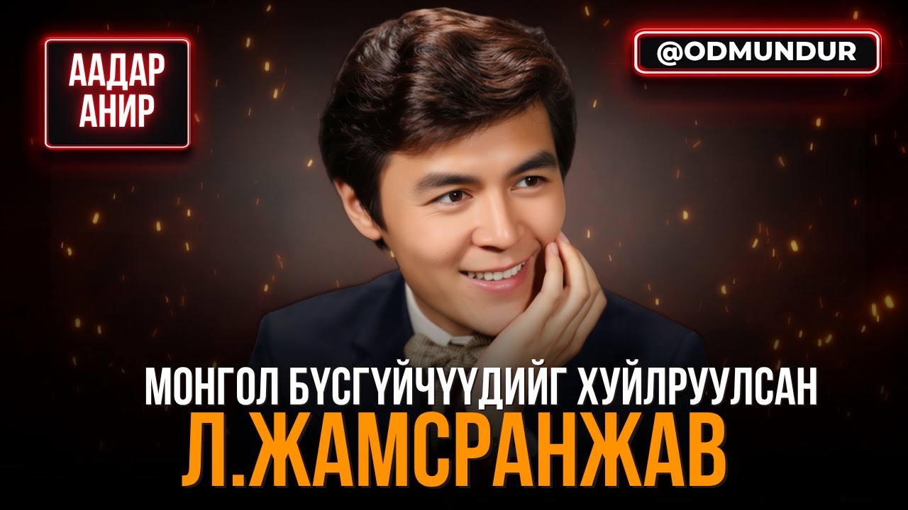 Монгол бүсгүйчүүдийг хуйлруулсан Гамлет - Л.Жамсранжав - ААДАР АНИР