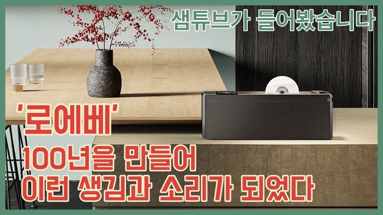 100년 독일 스마트 라디오의 현재형 - 로에베 클랑 S1과 S3