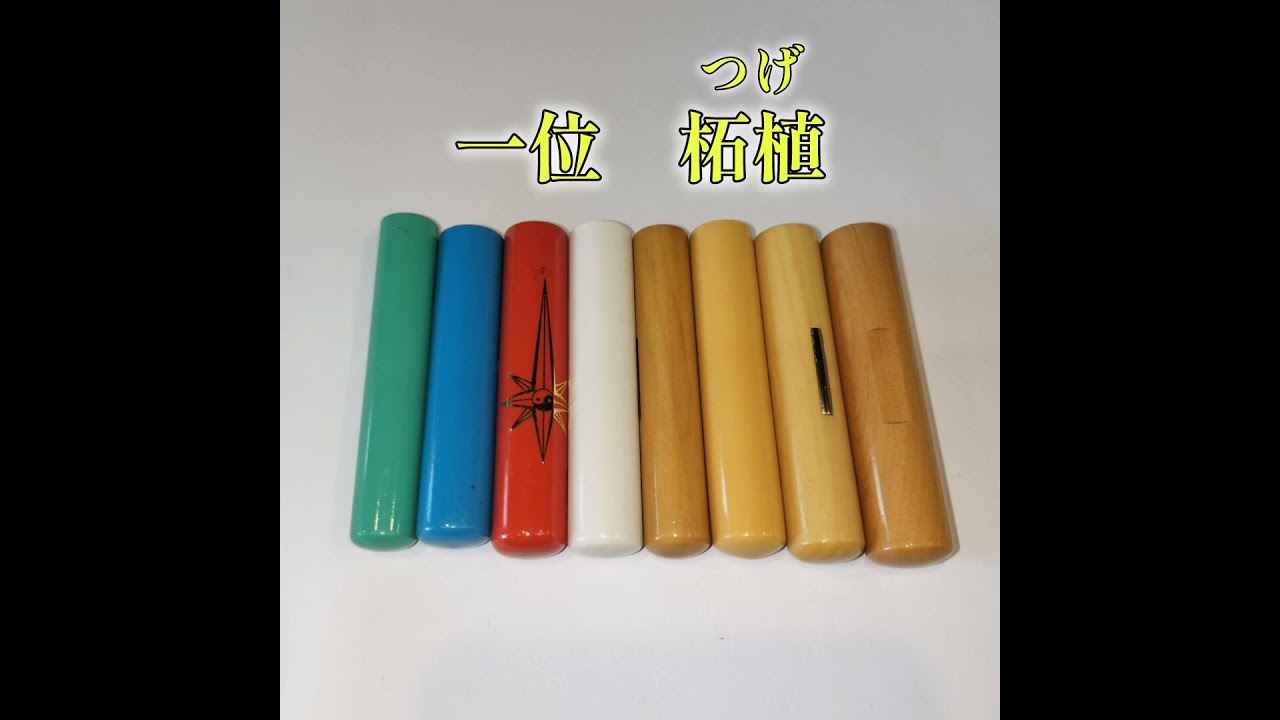 人気のはんこ素材　印材トップ4！実印・銀行印・認印等、印鑑・表札・名刺印刷、香川県高松市の福本文照堂へ！字にこだわる方、珍しい苗字の方歓迎！田町商店街にあるはんこ屋さんです。