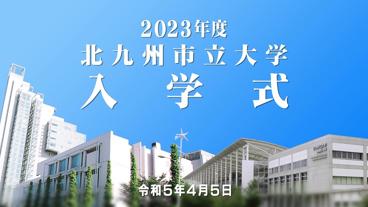 2023年度北九州市立大学入学式