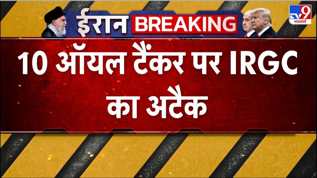 Israel USA Vs Iran War: 10 ऑयल टैंकर पर IRGC का अटैक - TV9 | America | Trump | Breaking News | Today
