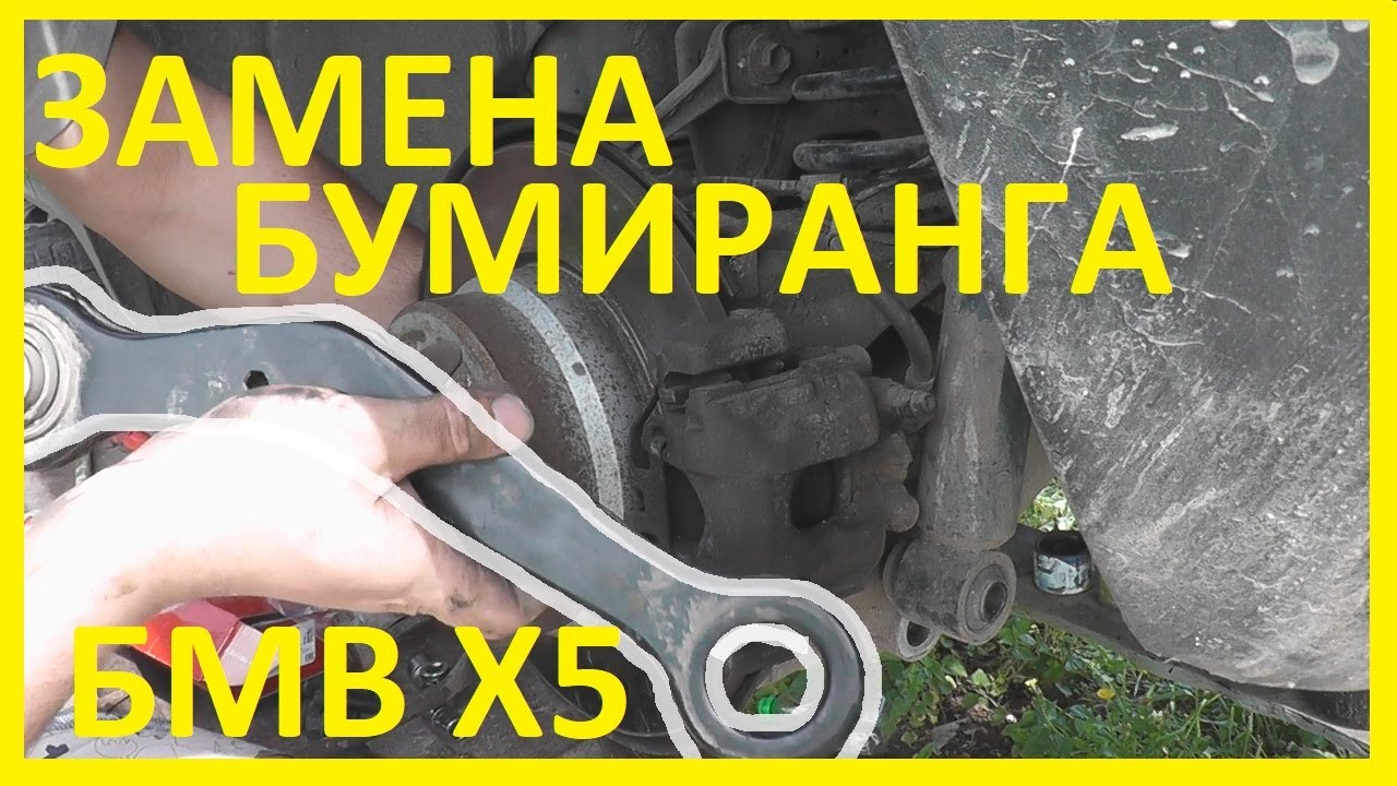 БМВ х5 е53-Замена  Бумирангов.(Задний Верхний Поперечный рычаг)