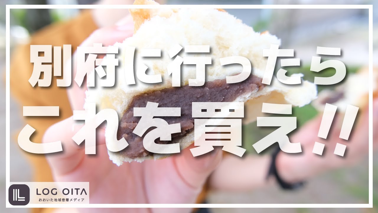 別府でパンを買うならココ【友永パン屋】
