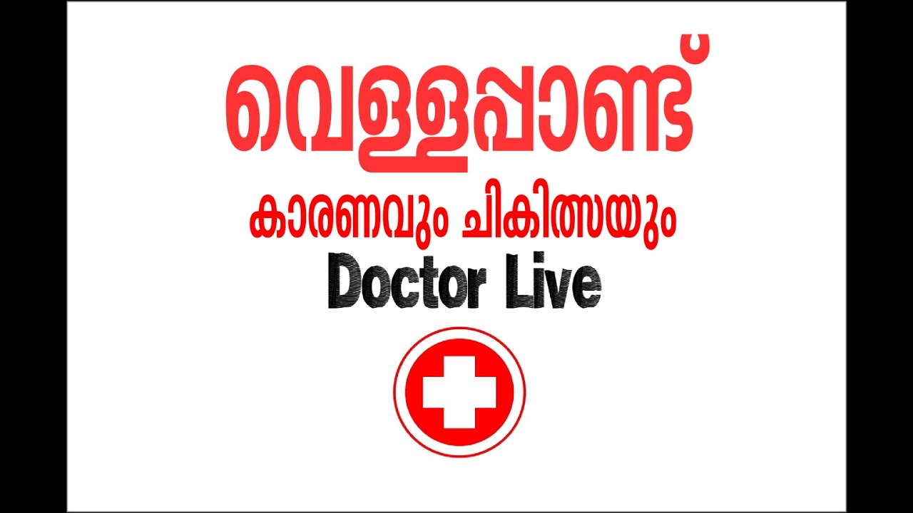 Vitiligo (വെള്ളപ്പാണ്ട്) treatment | Doctor Live 21st April 2015