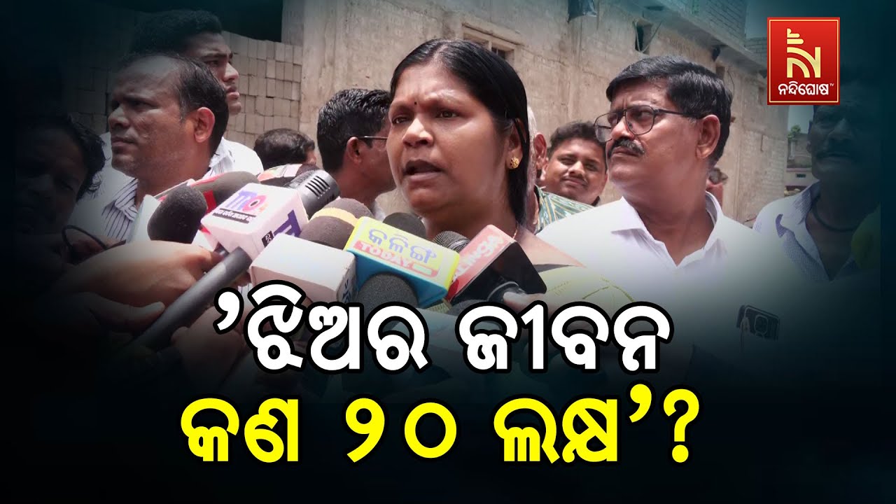 ସେ ଝିଅ ଜୀବନର ମୂଲ୍ୟ କଣ ୨୦ ଲକ୍ଷ ଟଙ୍କା ? ପ୍ରଥମେ ମୁଖ୍ୟ ଅଭିଯୁକ୍ତଙ୍କୁ ଗିରଫ କର ।