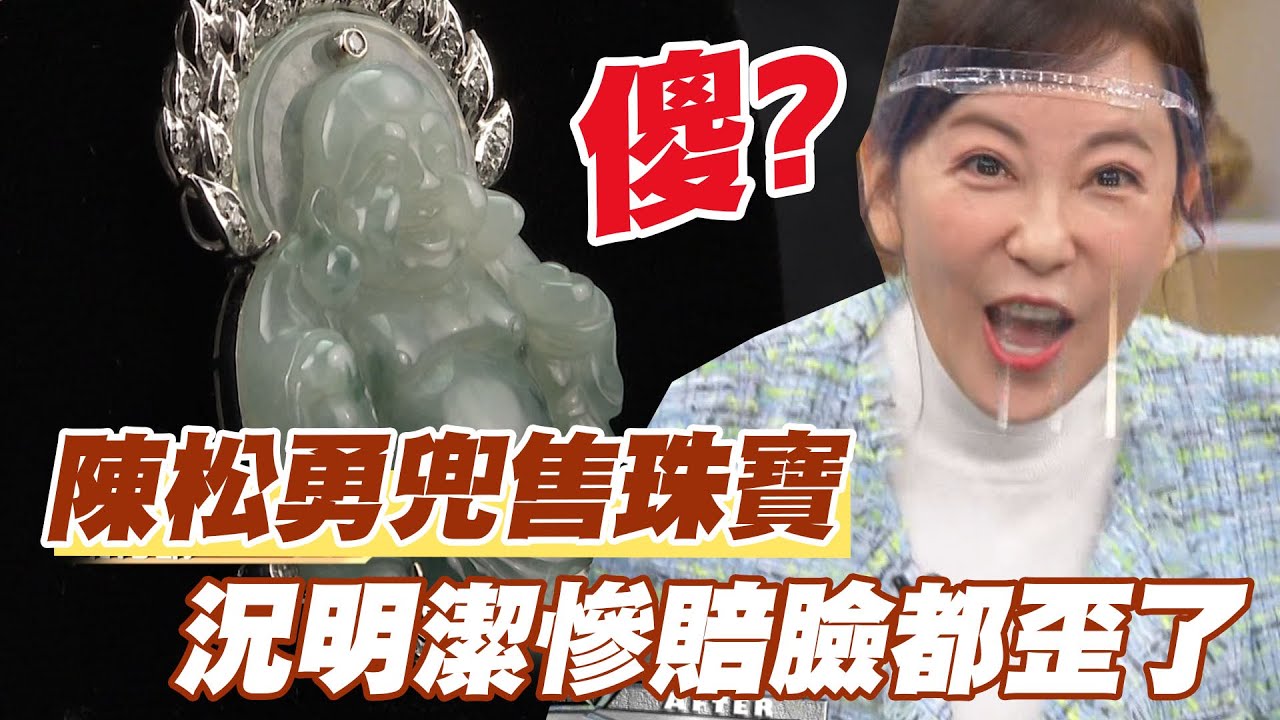 【精華版】 陳松勇兜售珠寶！況明潔慘賠臉都歪了