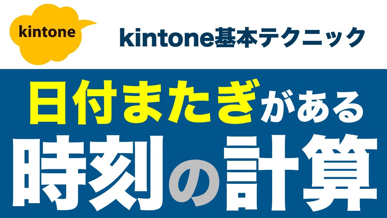日付またぎがある時刻計算（IF関数の応用）
