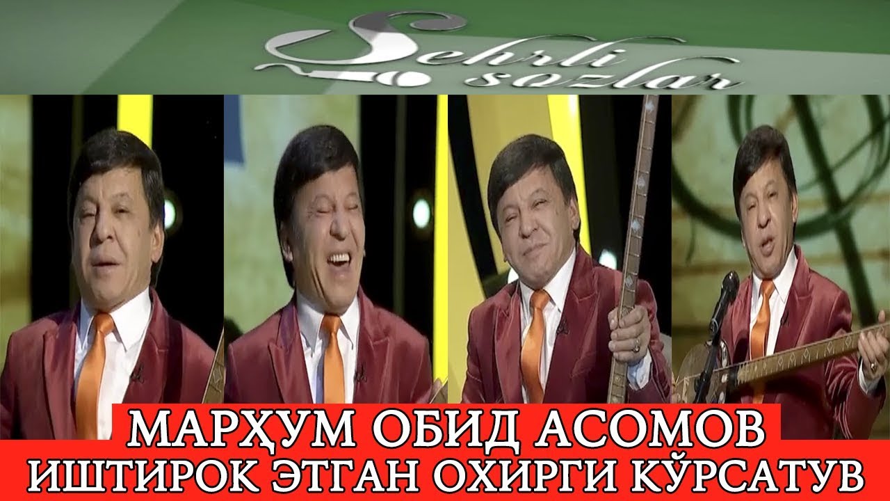 Марҳум Обид Асомов қатнашган охирги кўрсатув: 