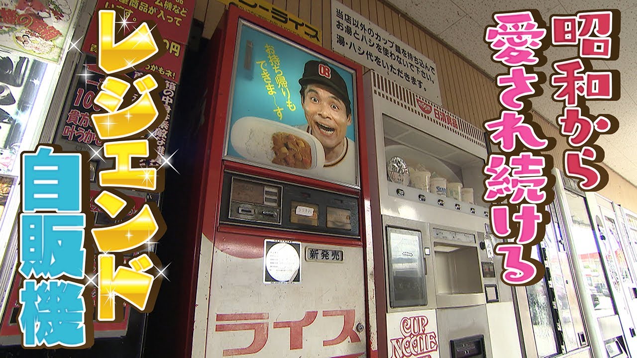 【激レア】時代を超え愛されるレジェンド自販機　生き抜いてきた裏には管理する人たちの熱い思いが！　【関西各地の珍自販機パート３】