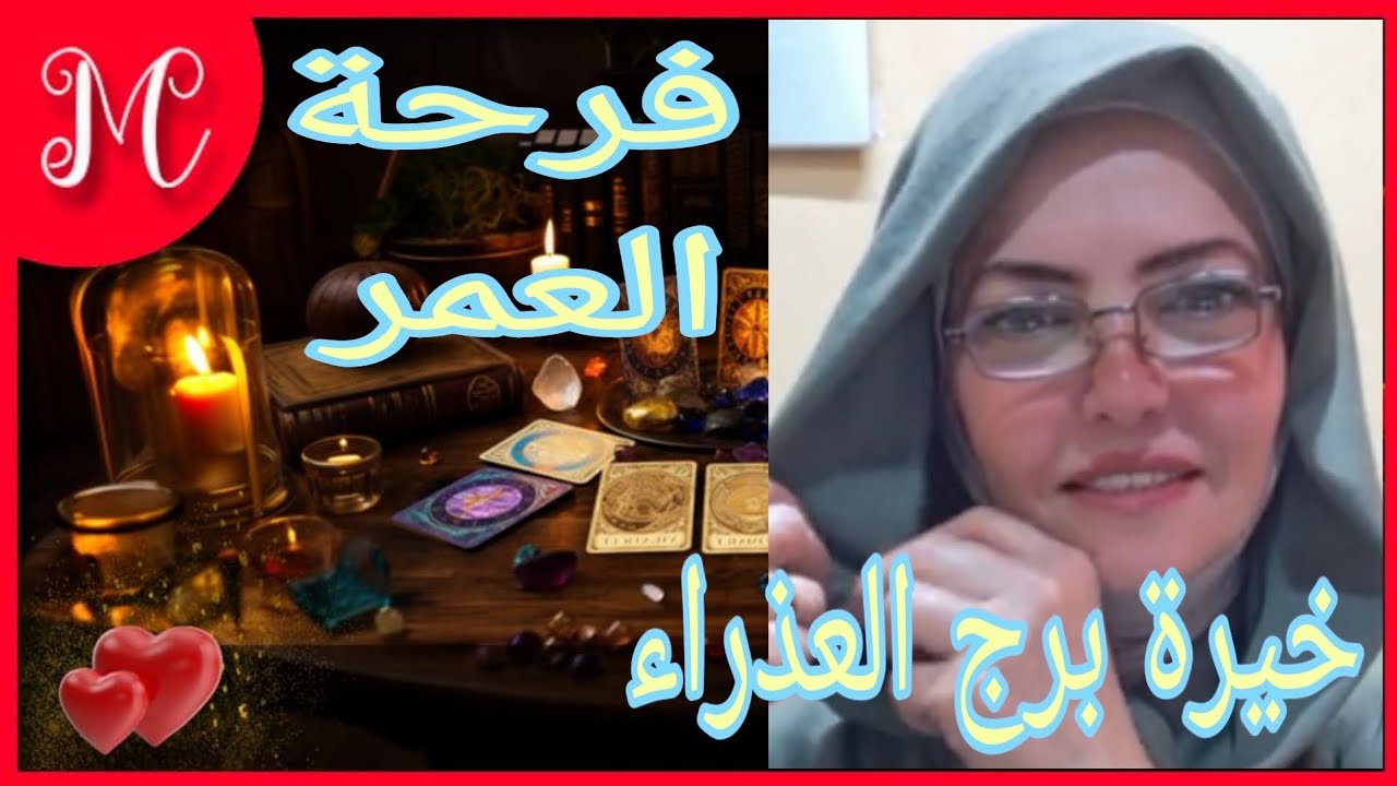 خيرة برج العذراء💞بدايه مستعجله💞وداع لزمن مؤلم💞شخص جديد يغير حياتك💞