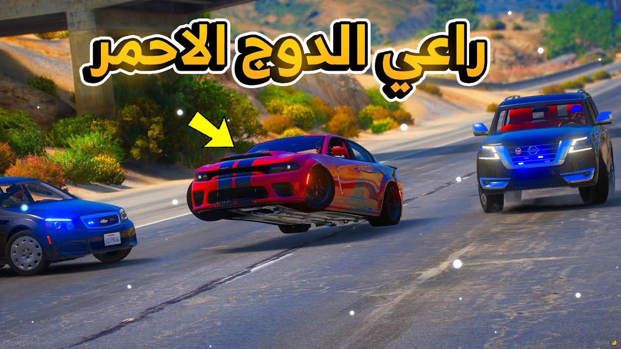 الشرطي عضولي وسعود / مطارده راعي الدوج الاحمر