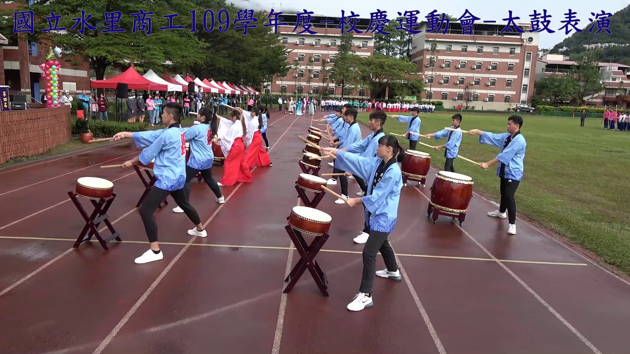 國立水里商工109學年度 校慶運動會 太鼓表演