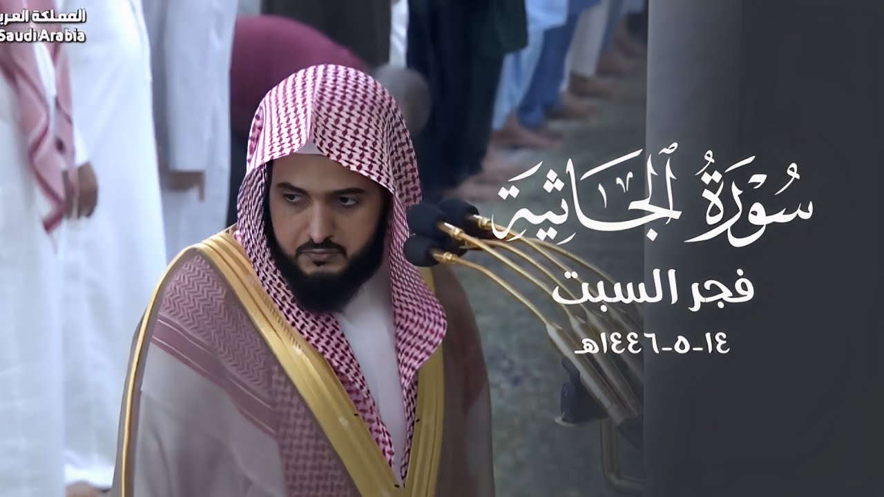 د. عبدالله القرافي يستفتح سورة الجاثية بتلاوة مؤثرة | فجر السبت 14-5-1446هـ
