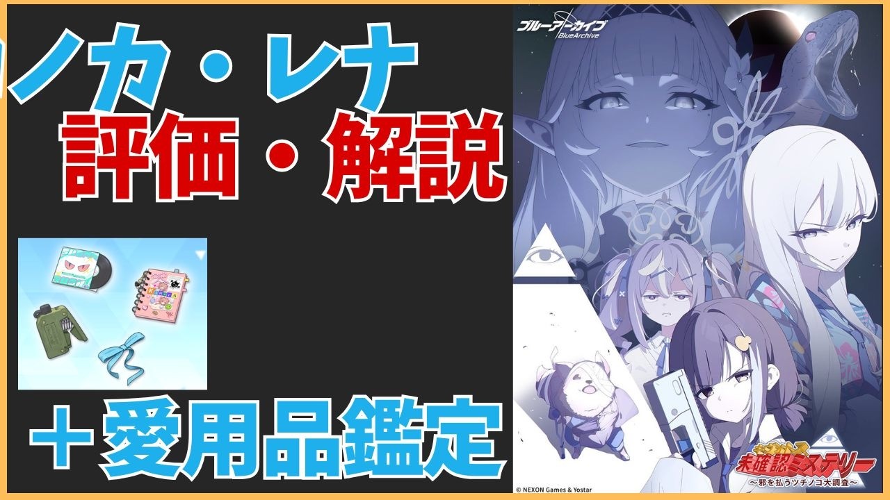 【ブルアカ】　コノカ　レナ　＋愛用品　評価解説