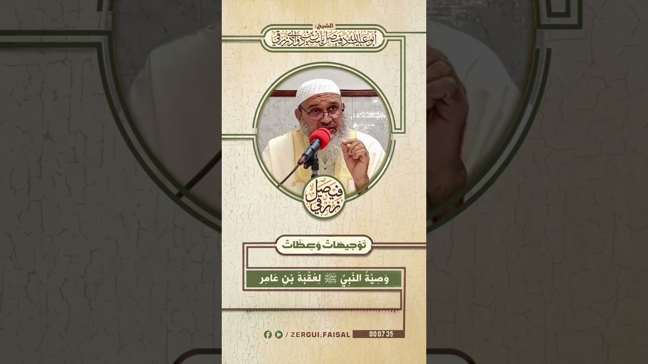 وَصِيَّةُ النّبِيِّ ﷺ لِعُقْبَةَ بْنِ عَامِر