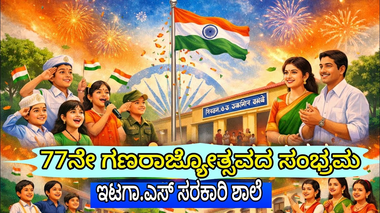 🇮🇳 ಇಟಗಾ.ಎಸ್ ಸರಕಾರಿ ಶಾಲೆಯಲ್ಲಿ ಅದ್ದೂರಿ ಗಣರಾಜ್ಯೋತ್ಸವ ಸಂಭ್ರಮ 