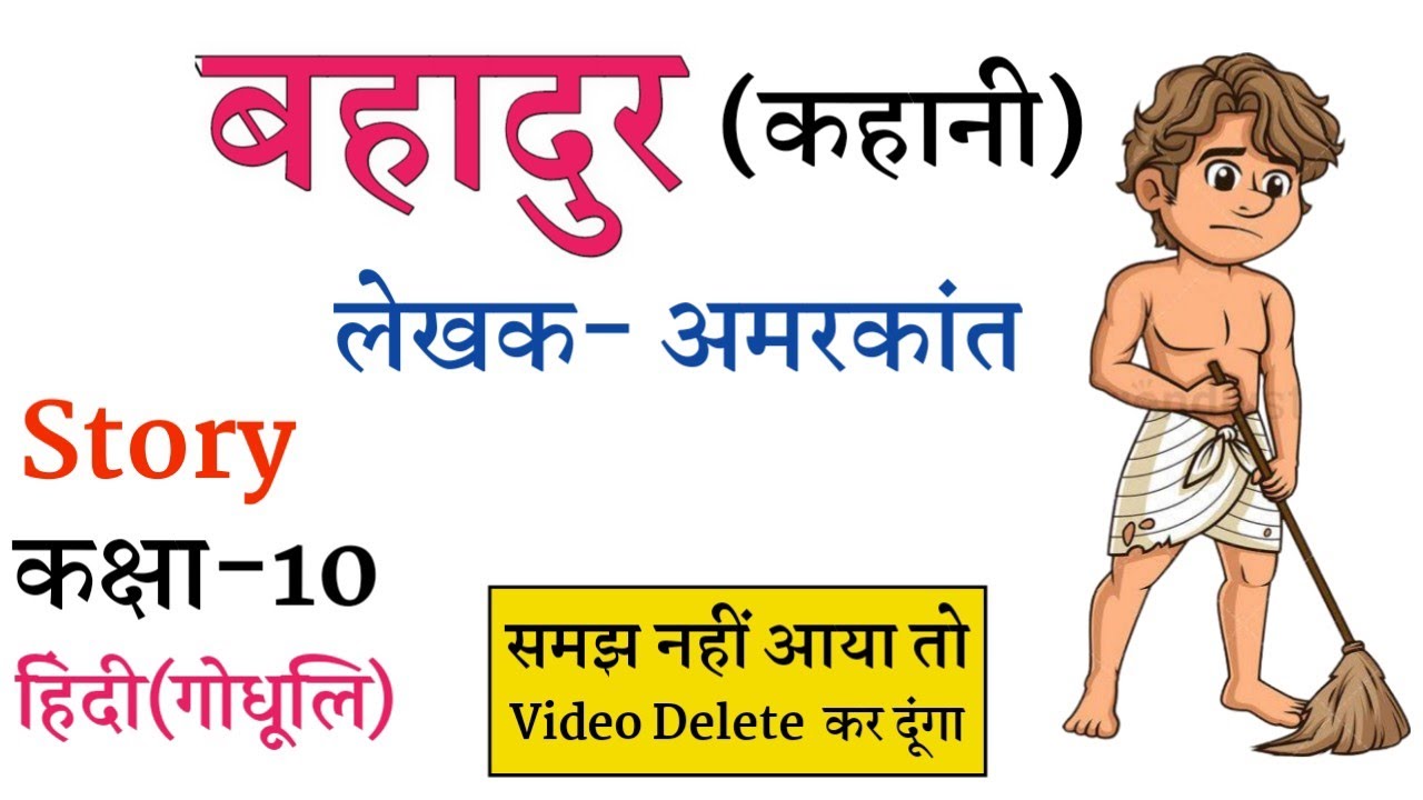 बहादुर हिंदी(गोधूलि) कहानी|| Bahadur Hindi Kahani ||Hindi Chapter 6 Bahadur|| हिंदी बहुदार कहानी😘