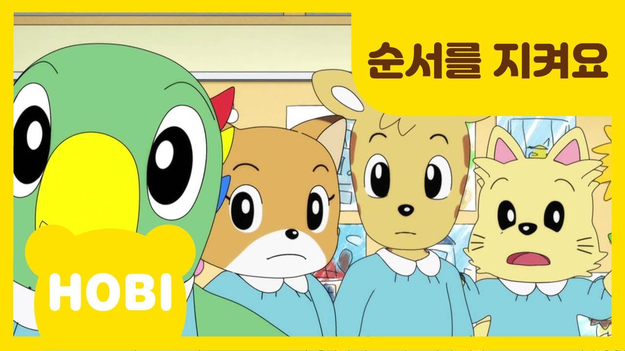 [내 친구 호비] 132화 | 순서를 지켜요 | 아이습관은 아이챌린지 | i-challenge Hobi