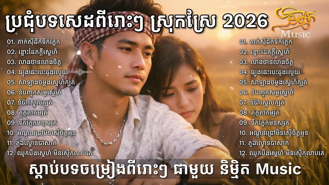 បទថ្មីៗ ពីរោះប្លែកបែកបាក់ប្តីប្រពន្ធ 2026💔🥀🥀 I New Khmer Sad Song Bolero 2026 [និម្មិត Music]