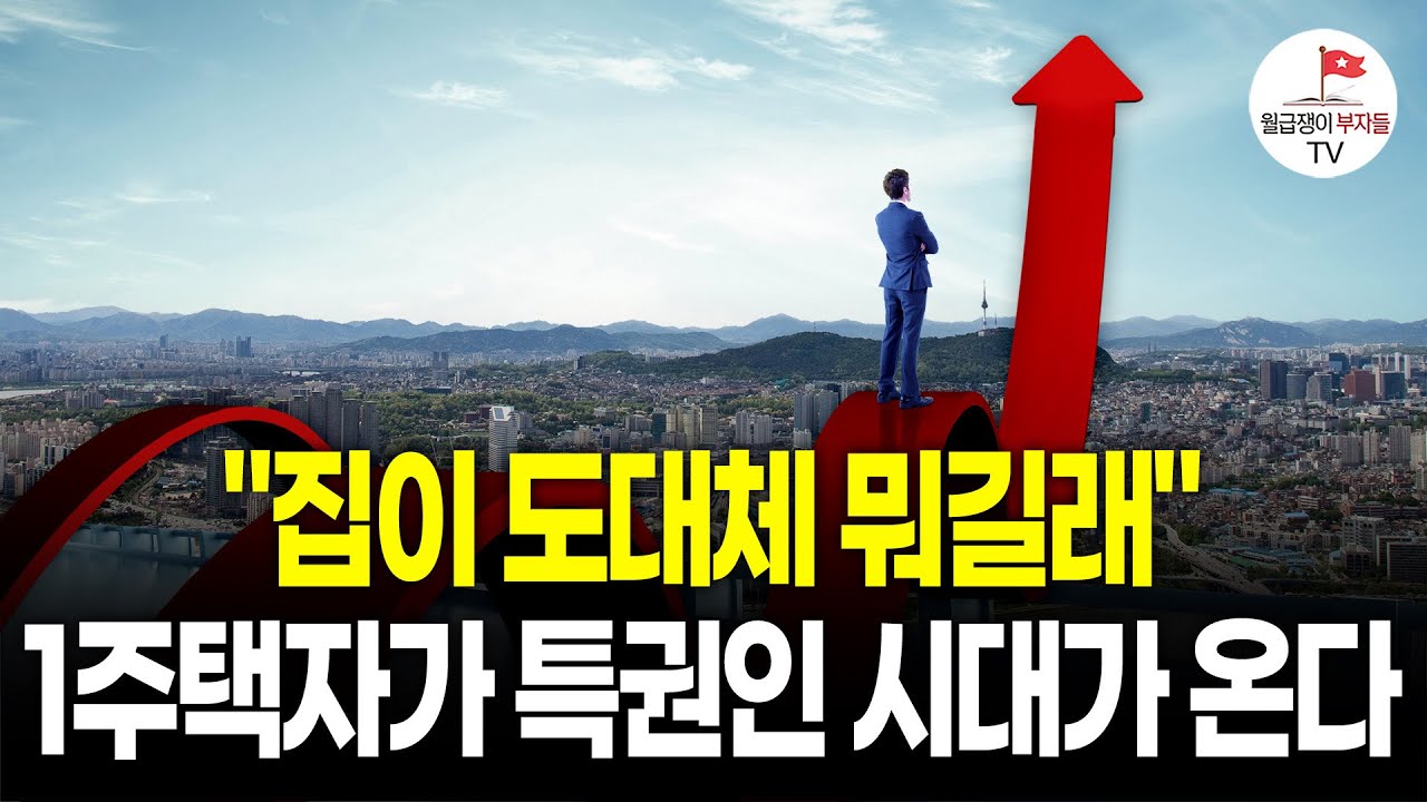 2026년 부동산 시장의 미래 1주택자가 특권인 시대가 온다