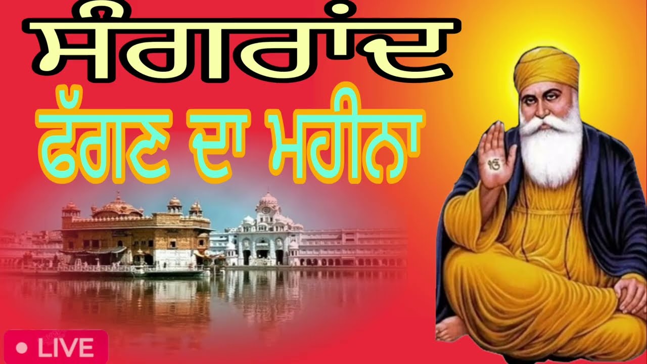 11 February 2026 ਫੱਗਣ ਮਹੀਨੇ ਦੀ ਸੰਗਰਾਂਦ ਪਾਠ ਬਾਰਾਂਮਾਹ ਦਾ ਪਾਠ/Barahmah Da Path /Sangrad 