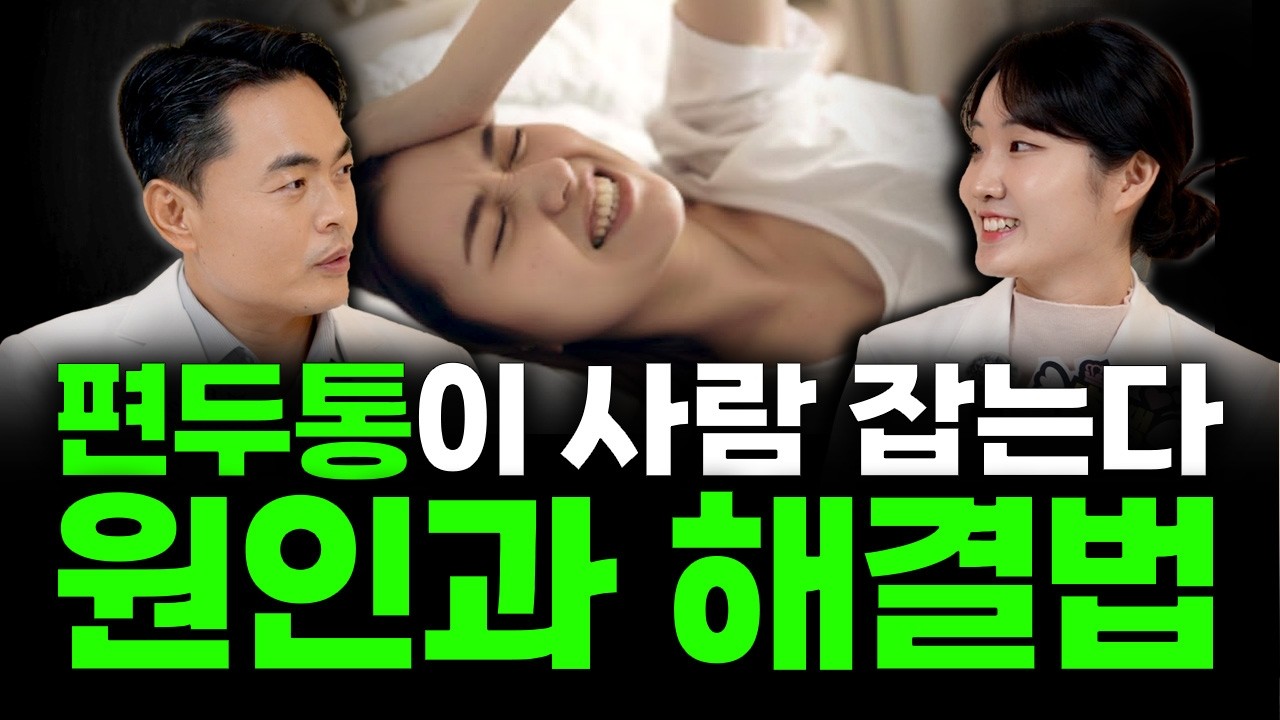 진통제는 해결이 아니다. 방치하면 나이들수록 사는 게 힘들어집니다 (반드시 영상 확인하세요, 편두통, 두통)