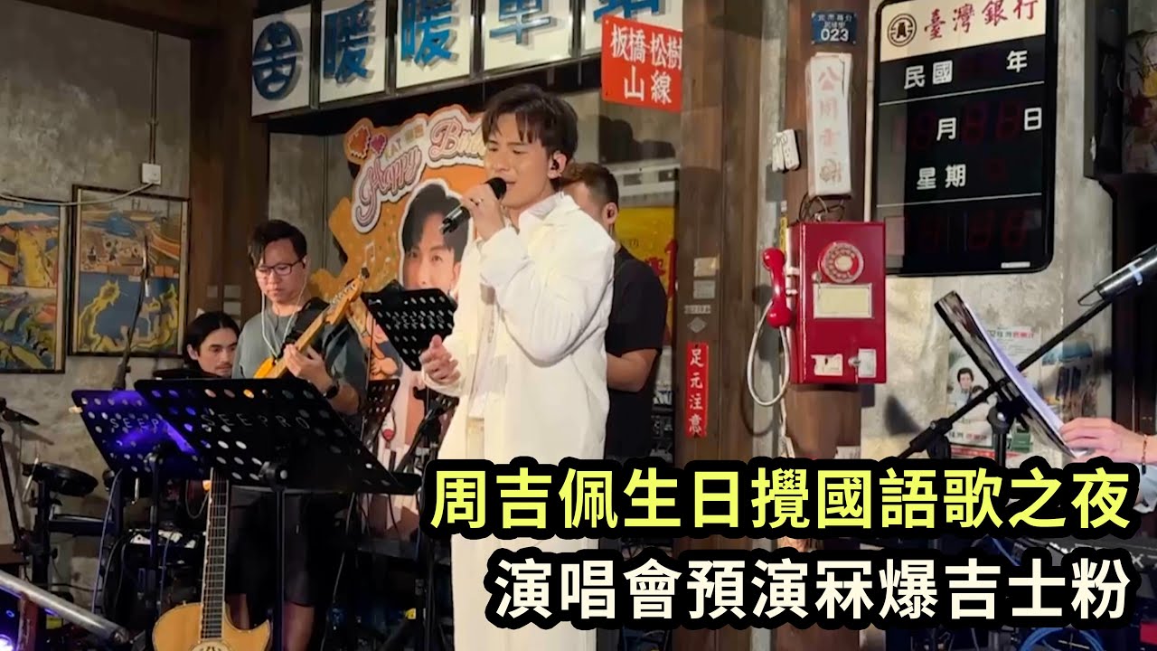 獨家片｜周吉佩生日攪國語歌之夜 演唱會預演冧爆吉士粉