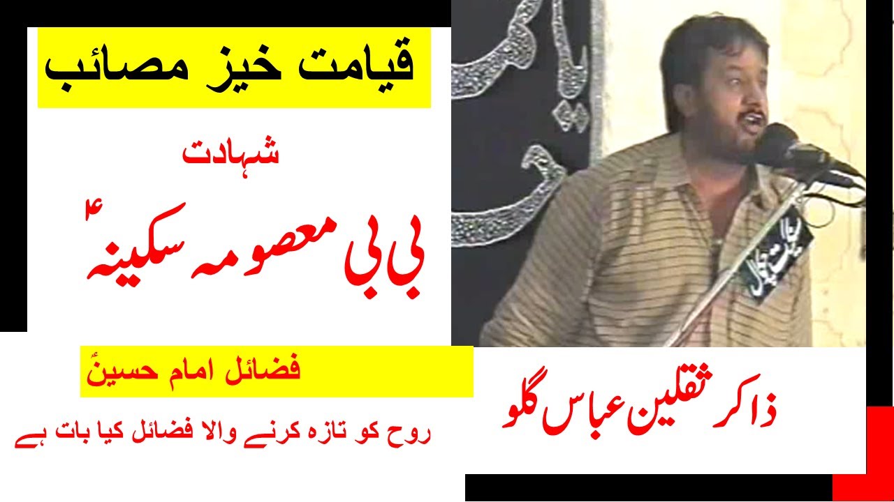 Zakir Saqlain Ghalo Shahdat Bibi Sakina