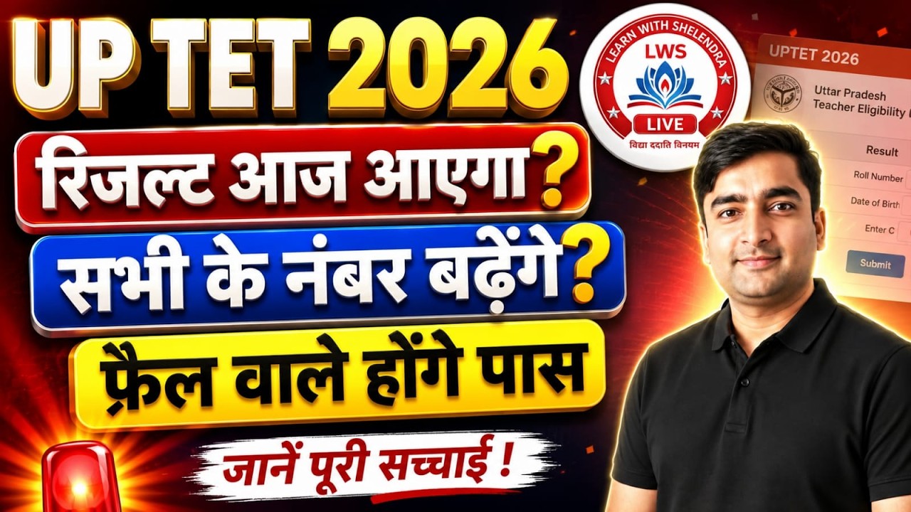 UP TET 2026 Result आज आएगा? 😱 सभी के नंबर बढ़ेंगे? | Fail वाले होंगे Pass? | UPTET Result 2026