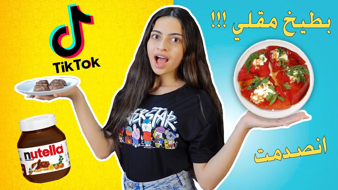 جربت طبخات التريند في تيك توك TIK TOK || اخر وصفة صدمتني وربي 😱
