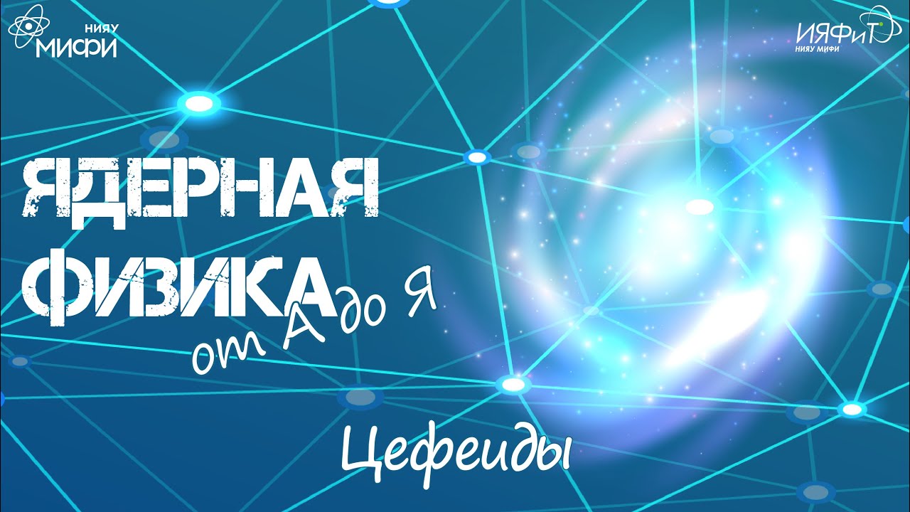 Ядерная физика от А до Я: Ц - Цефеиды
