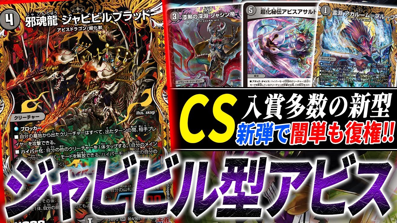 まさかの≪アビスベル＝ジャシン帝≫不採用の時代へ…。”新型闇単アビス”が3キルを手に入れ環境に復活【デュエマ/対戦】