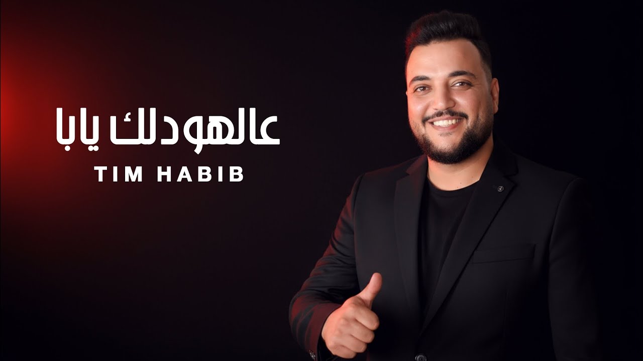  عالهودلك يابا - تيم حبيب - Tim Habib 2025