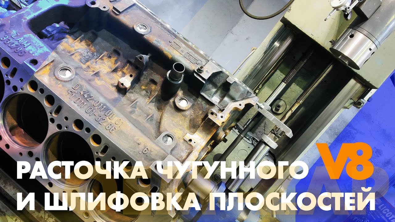 Расточка чугунного V8 и шлифовка плоскостей
