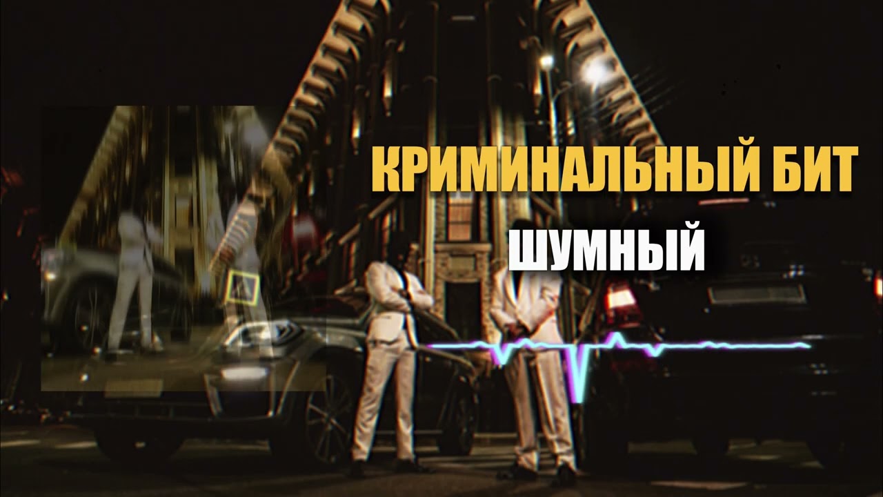 Криминальный бит - Шумный