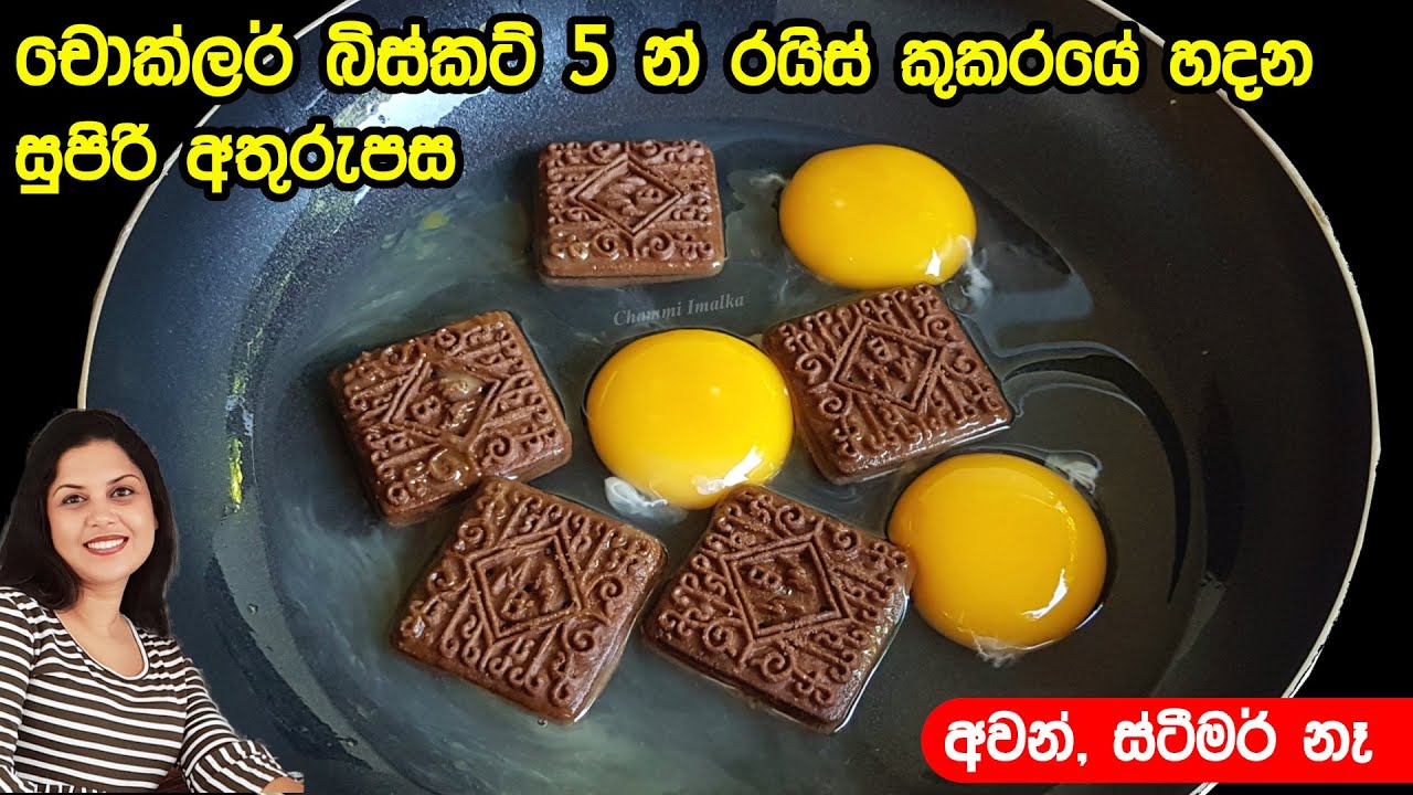 ✔️ චොක්ලට් බිස්කට් 5 න් රයිස් කුකර් එකේ හදන සුපිරි අතුරුපසක් ❤ Choco Biscuit Dessert | Chammi Imalka