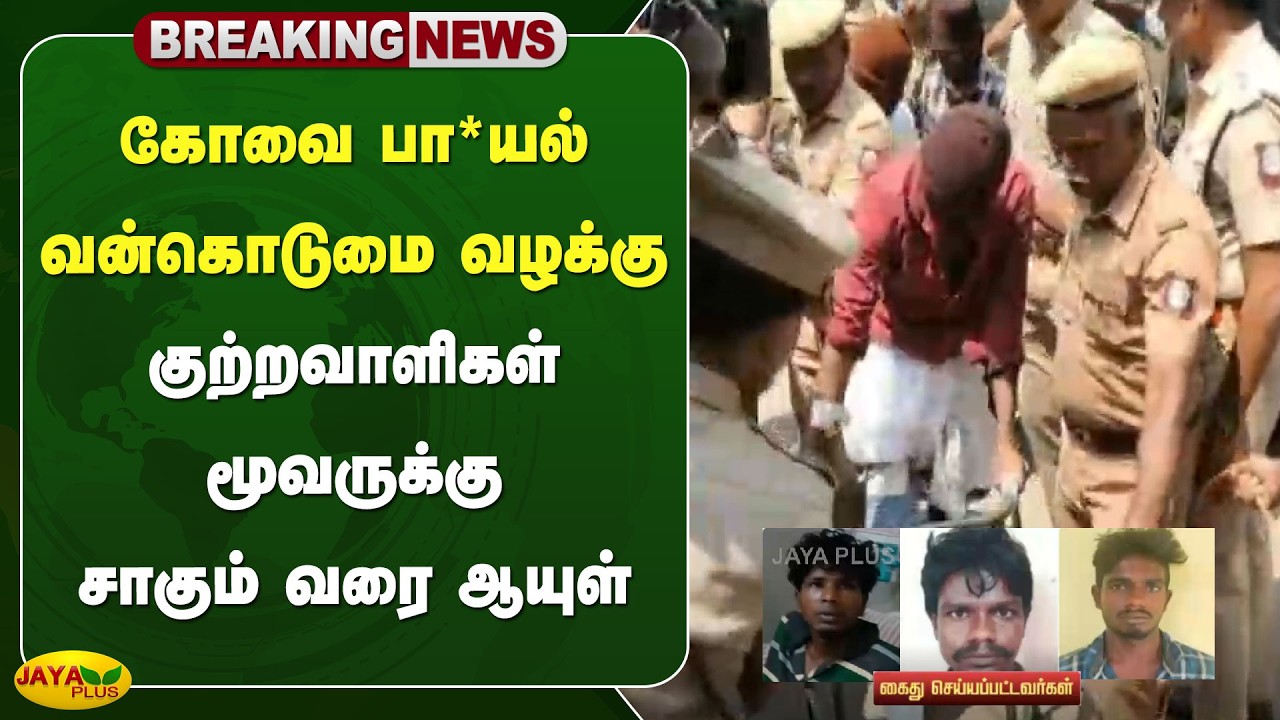 கோவை பா*யல் வன்கொடுமை வழக்கு - குற்றவாளிகள் மூவருக்கு சாகும் வரை ஆயுள் | Coimbatore | Jaya Plus